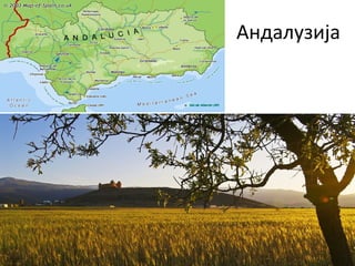 Андалузија
 