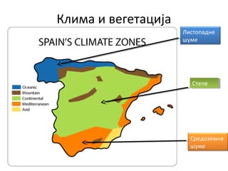 Клима и вегетација
Листопадне
шуме
СтепеСтепе
Средоземне
шуме
 