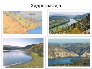 Хидрографија
 