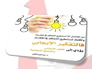 ‫اشرف‬ ‫محمد‬ ‫للمدرب‬ ‫محفوظة‬ ‫الحقوق‬
 