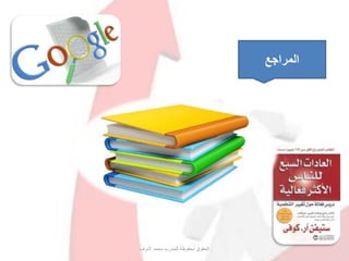 ‫اشرف‬ ‫محمد‬ ‫للمدرب‬ ‫محفوظة‬ ‫الحقوق‬
‫المراجع‬
 