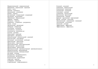 3
Микроскопический – микроскопичный
Мороженый – морозильный – морозный
Надеть – одеть
Наличие – наличность
Напоминание – упоминание
Невежа – невежда
Нестерпимый – нетерпеливый – нетерпимый
Неудачный – неудачливый
Обвинённый – обвинительный
Обрывок – отрывок
Обхватить – охватить
Ограничить – отграничить – разграничить
Оклик – отклик
Органический – органичный
Отборный – отборочный
Отклонение – уклонение
Отклоняться – уклоняться
Отличать(-ся) – различать(-ся)
Отличие – различие
Памятливый – памятный
Перетерпеть – претерпеть
Покупательный – покупательский – покупной
Популистский – популярный
Почтенный – почтительный – почётный
Практический – практичный
Предоставить – представить
Представительный – представительский
Признанный – признательный
Продуктивный – продуктовый
Производительный – производственный – производительность
Просветительский – просвещённый
Публицистический – публицистичный
Пугливый – пуганый
Раздражение – раздражительность
Ритмический – ритмичный
Романтический – романтичный
Скрытный – скрытый
Словарный – словесный
Сопротивление – сопротивляемость
4
Соседний – соседский
Сравнимый – сравнительный
Сценический – сценичный
Технический – техничный
Удачливый – удачный
Униженный – унизительный
Фактический – фактичный
Хищнический – хищный
Царский – царственный – царствующий
Целый – цельный – целостный
Экономический – экономичный – экономный
Эстетический – эстетичный
Этический – этичный
Эффективный – эффектный
Эффективность – эффектность
 