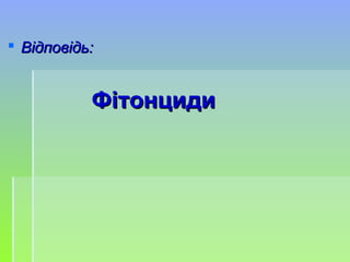  Відповідь:Відповідь:
ФітонцидиФітонциди
 