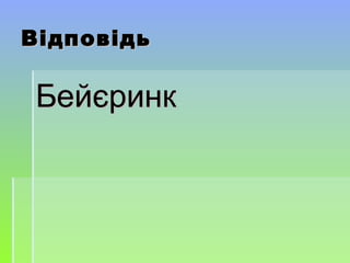 ВідповідьВідповідь
БейєринкБейєринк
 