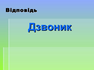 ВідповідьВідповідь
ДзвоникДзвоник
 