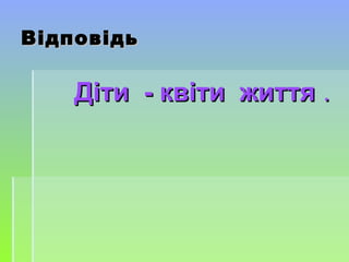 ВідповідьВідповідь
Діти - квіти життяДіти - квіти життя ..
 