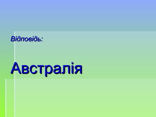 Відповідь:Відповідь:
АвстраліяАвстралія
 