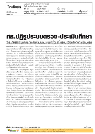 ปีที่: 21 ฉบับที่: 7391
วันที่: พฤหัสบดี 2 กุมภาพันธ์ 2560
Section: X-CITE/การศึกษา/สาธารณสุข
หน้า: 4(บน)
หัวข้อข่าว: ศธ.ปฏิรูประบบตรวจ-ประเมินศึกษา'ธีระเกียรติ'เรียกคณะกก.ติดตามผลประชุมครั้งแรกใน...
รหัสข่าว: C-170202008133(2 ก.พ. 60/06:20) หน้า: 1/1
Thai Post
Circulation: 900,000
Ad Rate: 850
Col.Inch: 48.72 Ad Value: 41,412 PRValue : 124,236 คลิป: ขาว-ดำ(x3)
 