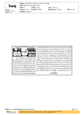 ปีที่: 68 ฉบับที่: 21562
วันที่: พฤหัสบดี 2 กุมภาพันธ์ 2560
Section: First Section/การศึกษา-ศาสนา-สาธารณสุข
หน้า: 12(กลาง)
คอลัมน์: ชกหลังข่าว
รหัสข่าว: C-170202009091(2 ก.พ. 60/05:57) หน้า: 1/1
Thai Rath
Circulation: 1,000,000
Ad Rate: 1,600
Col.Inch: 16.31 Ad Value: 26,096 PRValue : 78,288 คลิป: ขาว-ดำ(x3)
 