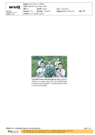 ปีที่: 67 ฉบับที่: 23292
วันที่: พฤหัสบดี 2 กุมภาพันธ์ 2560
Section: First Section/การศึกษา
หน้า: 13(ล่างขวา)
ภาพข่าว: รร.บ้านผาฮี้ อ.แม่สาย
รหัสข่าว: C-170202021064(2 ก.พ. 60/06:02) หน้า: 1/1
Siam Rath
Circulation: 900,000
Ad Rate: 1,050
Col.Inch: 7.57 Ad Value: 7,948.50 PRValue : 23,845.50 คลิป: สี่สี(x3)
 