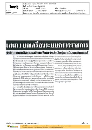 ปีที่: 68 ฉบับที่: 21562
วันที่: พฤหัสบดี 2 กุมภาพันธ์ 2560
Section: First Section/การศึกษา-ศาสนา-สาธารณสุข
หน้า: 12(บนซ้าย)
หัวข้อข่าว: เสมา1ยกเครื่องระบบตรวจราชการ ตั้งกรรมการติดตามผลจัดการศึกษา เล็งเชิญผู้ประเมินถก...
รหัสข่าว: C-170202009119(2 ก.พ. 60/05:54) หน้า: 1/1
Thai Rath
Circulation: 1,000,000
Ad Rate: 1,600
Col.Inch: 28.74 Ad Value: 45,984 PRValue : 137,952 คลิป: ขาว-ดำ(x3)
 