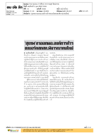 ปีที่: 16 ฉบับที่: 5584
วันที่: พฤหัสบดี 2 กุมภาพันธ์ 2560
Section: First Section/การศึกษา สาธารณสุข วัฒนธรรม
หน้า: 9(ล่างซ้าย)
หัวข้อข่าว: 'สุเทพ'ลาออกผอ.องค์การค้าฯชงบอร์ดสกสค.พิจารณาคนใหม่
รหัสข่าว: C-170202014121(2 ก.พ. 60/05:54) หน้า: 1/1
Khom Chad Luek
Circulation: 900,000
Ad Rate: 1,350
Col.Inch: 21.34 Ad Value: 28,809 PRValue : 86,427 คลิป: ขาว-ดำ(x3)
 