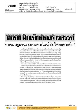 ปีที่: 26 ฉบับที่: 9563
วันที่: พฤหัสบดี 2 กุมภาพันธ์ 2560
Section: บันเทิง/การศึกษา/ราชภัฏ
หน้า: 19(บนซ้าย)
หัวข้อข่าว: 'ทีซีดีซี'ฝึกเด็กคิดสร้างสรรค์อบรมครูผ่านระบบออนไลน์-รับไทยแลนด์4.0
รหัสข่าว: C-170202012132(2 ก.พ. 60/03:40) หน้า: 1/1
Khao Sod
Circulation: 950,000
Ad Rate: 1,100
Col.Inch: 27.62 Ad Value: 30,382 PRValue : 91,146 คลิป: ขาว-ดำ(x3)
 
