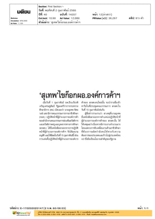 ปีที่: 40 ฉบับที่: 14207
วันที่: พฤหัสบดี 2 กุมภาพันธ์ 2560
Section: First Section/-
หน้า: 12(ล่างขวา)
หัวข้อข่าว: 'สุเทพ'ไขก๊อกผอ.องค์การค้าฯ
รหัสข่าว: C-170202020147(2 ก.พ. 60/06:03) หน้า: 1/1
Matichon
Circulation: 950,000
Ad Rate: 1,100
Col.Inch: 10.99 Ad Value: 12,089 PRValue : 36,267 คลิป: ขาว-ดำ(x3)
 