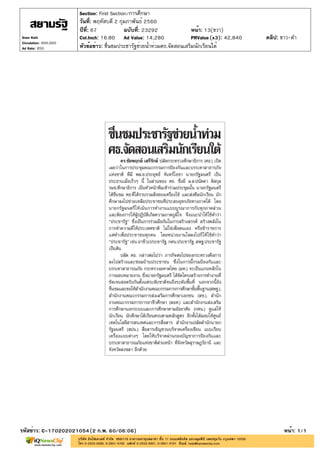 ปีที่: 67 ฉบับที่: 23292
วันที่: พฤหัสบดี 2 กุมภาพันธ์ 2560
Section: First Section/การศึกษา
หน้า: 13(ขวา)
หัวข้อข่าว: ชื่นชมประชารัฐช่วยน้ำท่วมศธ.จัดสอนเสริมนักเรียนใต้
รหัสข่าว: C-170202021054(2 ก.พ. 60/06:06) หน้า: 1/1
Siam Rath
Circulation: 900,000
Ad Rate: 850
Col.Inch: 16.80 Ad Value: 14,280 PRValue : 42,840 คลิป: ขาว-ดำ(x3)
 