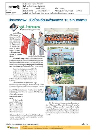 ปีที่: 67 ฉบับที่: 23292
วันที่: พฤหัสบดี 2 กุมภาพันธ์ 2560
Section: First Section/การศึกษา
หน้า: 13(กลาง)
คอลัมน์: ครูดี...โรงเรียนเด่น: ประมวลภาพ...เปิดโรงเรียนเพียงหลวง 13 จ.หนองคาย
รหัสข่าว: C-170202021058(2 ก.พ. 60/06:04) หน้า: 1/1
Siam Rath
Circulation: 900,000
Ad Rate: 1,050
Col.Inch: 44.15 Ad Value: 46,357.50 PRValue : 139,072.50 คลิป: สี่สี(x3)
 