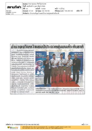 ปีที่: 32 ฉบับที่: 11658
วันที่: พฤหัสบดี 2 กุมภาพันธ์ 2560
Section: First Section/กีฬาในประเทศ
หน้า: 11(ซ้าย)
หัวข้อข่าว: อำนาจเจริญคว้าแชมป์ประกวดหุ่นยนต์ระดับชาติ
รหัสข่าว: C-170202030137(2 ก.พ. 60/05:34) หน้า: 1/1
Siam Sport
Circulation: 250,000
Ad Rate: 1,250
Col.Inch: 27.33 Ad Value: 34,162.50 PRValue : 102,487.50 คลิป: สี่สี(x3)
 