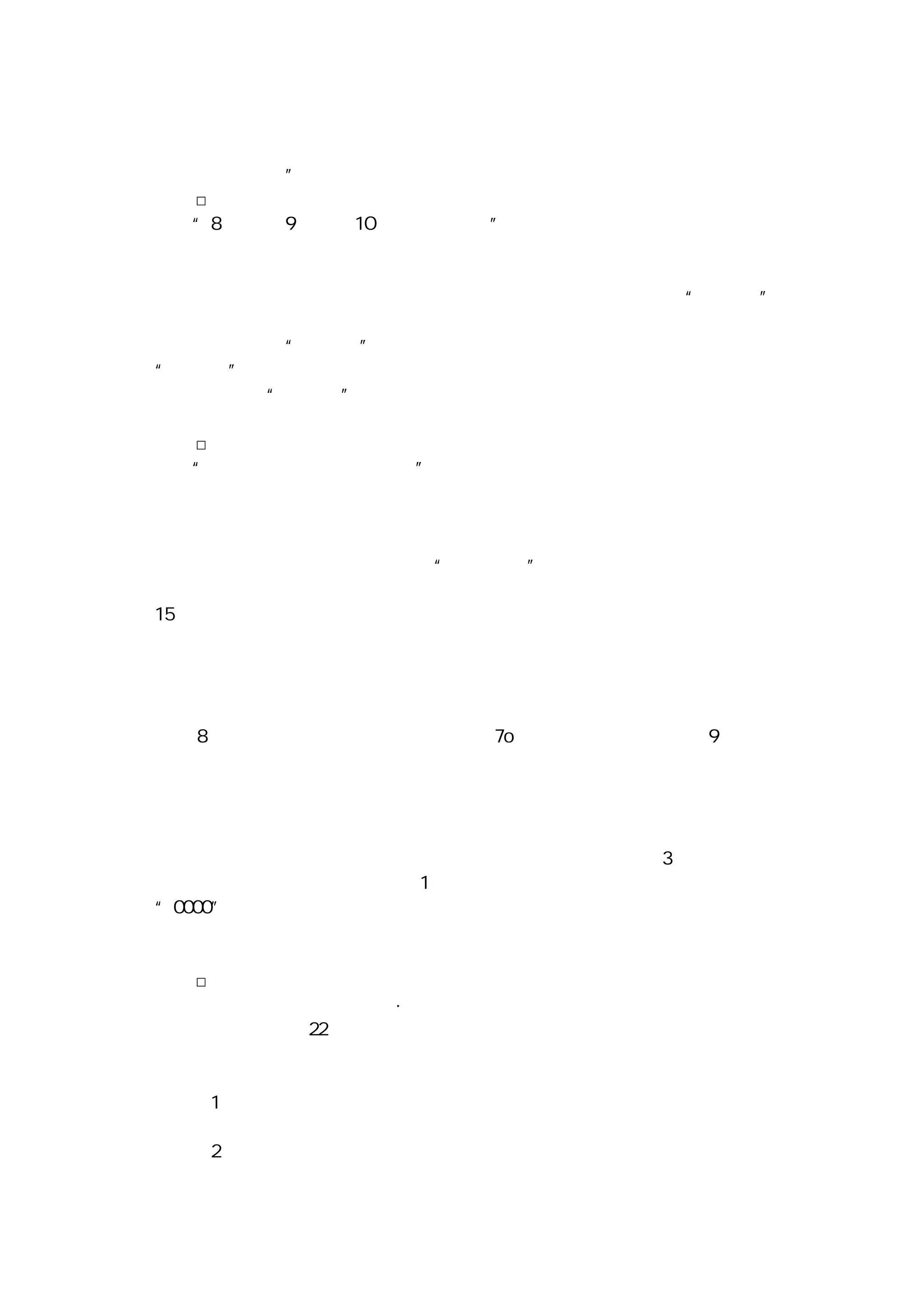 以，若问怎样才能使人们准时来参加会议呢？答复
始终是这样，这就是：准时开会！即规定什么时间开会，便什么时间开
始讨论就是了。”
□设迟到席
“８ 点开会 ９ 点到，１Ｏ 点不晚听报告”。这是对一些人工作作风拖拉、
散漫的形象描述。某企业每次开会，参加会议的人员都有迟到的，特别是老
总也迟到，等得众人不耐烦然而无可奈何。后来开会人员都准时到齐，会议
的效率也得到了提高。这是什么原因呢？原来，他们为会议设立的“迟到席”
起了很大的作用。他们的做法是：会议通知几点开就几点开，过时不候。迟
到者只好在竖有“迟到席”牌子的座席上落座。经过实践、这一招非常灵！
“迟到席”只设了三、四次便空了，因为会议迟到的现象基本上得到了杜绝。
为会议设“迟到席”的办法好，好在操作极其容易，批评得严厉而又恰
到好处，虽不是什么大动作，但简单有效，值得借鉴。
□限时发言
“开会马拉松，发言长而空”是中国会议活动中一个突出的问题。人们
怕开长会，欢迎开短会，但在实际生活当中，长会何其多，短会何其少。许
多人平时并没有多少话，可一参加会议，一坐上发言席，便上下五千年，纵
横八万里，言不及义，却又滔滔不绝。为改变这一现象，提高会议效率，江
苏省南通市政府在会议活动中实行“限时发言”的做法，收到了比较好的效
果。如在许多工作会议上，会议主持明确要求：每个与会人的发言不得超过
１５ 分钟，并首先作出表率，身体力行。起初，有些与会人不习惯，出现了说
长了、讲偏了、扯远了的情况，便通过会议主持人及时的提醒，所有与会人
的发言和整个会议的时间都控制在了规定的时间范围以内。在一次工作会议
上，市长照例明确重申了有关限时发言的规定，并要求大家提高发言质量，
保证重点突出。尽管这次会议研究了秋播和今冬明春水利建设等诸多内容，
但是 ８ 位县（市）区长的发言，总共用了 ７ｏ 分钟，平均每个人不到 ９ 分钟，
使会议的效率得到明显提高。
目前，在会议活动当中，在限时发言方面，做法最坚决，物资手段最先
进的，要数广东省人民政府召开的全体会议。在省政府的会议大厅里安装着
两块电子数字显示牌。每次会议对与会人员的发言都有时间限制。发言者讲
话开始后，电子显示牌即从规定的时间自动倒数跳动，到剩下 ３ 分钟时，微
机鸣叫发出第一次警号，在最后 １ 分钟时又发出第二次警号。当显示牌亮出
“００００”，表明时间已到，如发言者还未终止，电脑控制的音响便毫不客气
地自动停止扩音。
□消除浪费会议时间的因素
美国时间管理专家亚历克・麦肯齐先生在《新时间管理法》一书中提出
了浪费会议时间的 ２２ 种因素及消除办法，对人很有启发，也很实用。麦肯齐
先生提出的浪费会议时间的因素及消除的办法如下：
浪费会议时间的因素　　　　　　　　　　消除的办法
（１）没有目的。　　　　　　　　　　　没有目的就不要开会；要尽可能写
出会议的目的。
（２）没有会议议程。　　　　　　　没有会议议程就不要开会；预定会
议应有书面议程；如果是未预定的
 