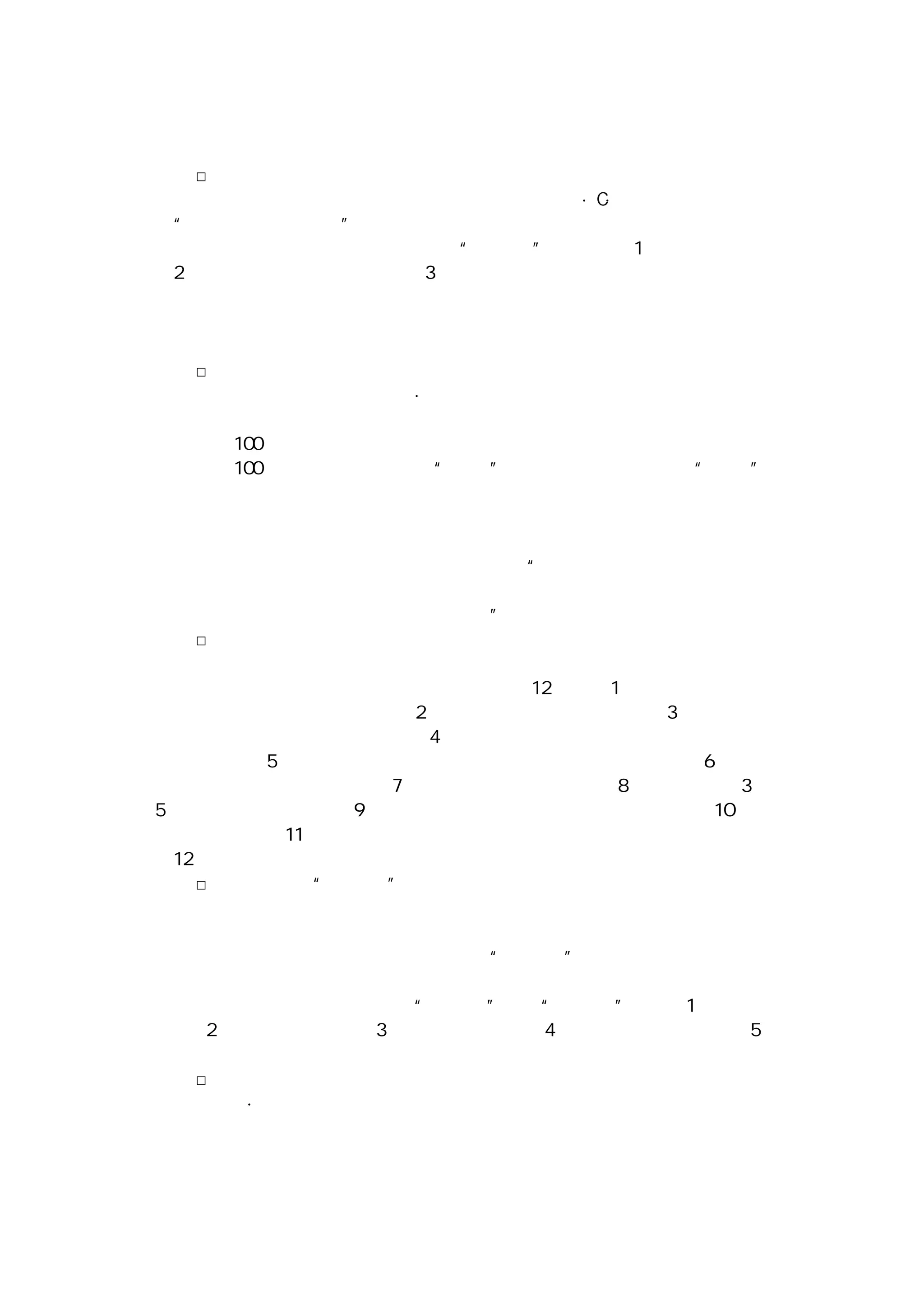 二、经营性策略
□　唐纳德效率三原则
美国威斯汀豪斯公司前任董事长兼总经理唐纳德・Ｃ・伯纳姆提出过著名
的“唐纳德效率三原则”。唐纳德的效率三原则是：当你处理任何工作（包
括开会）的时候，都要向自己提出三个“能不能”的问题：（１）能不能取消？
（２）能不能与别的工作合并？（３）能不能用更简便的形式代替它？这三条
原则适用于会议活动，它的实质在于将将可开可不开的会议取消；因相关而
可合并的会议实行合并，以尽可能多地节省人们的时间和精力，并提高会议
效率。
□伯拉夫的忠告
美国著名的管理学家米切尔・伯拉夫在《世界上最伟大的管理原则》一
书中向所有从事管理的人们发出忠告，告诉了世人一些如何提高会议效率的
诀窍。有 １００ 个人接受了伯拉夫的忠告，并按照伯拉夫的忠告进行了实践。
之后，这 １００ 个人都告诉怕拉夫：“忠告”给了他们极大的收获！“忠告”
虽然只
有三句话，但他们所获得的比通常的三本大部头的书告诉他们的还要
多，还有价值。那么，伯拉夫的忠告是什么呢？其实，伯拉夫的忠告很简单，
他只是告诉一切管理者记住他这样的几句话：“如果你能派其他人参加，就
绝不要自己参加会议；规定会议开始和结束的时间；在午餐前或工作结束时
安排会议，使其不得不及时将会议结束。”
□日本人开会法
日本效率协会曾对日本各界成功的会议做过广泛和深入的寻访调查。经
过调查，他们认为开会成功的妙诀主要有以下 １２ 点：（１）事前对会议的目
的及讨论的方式要心中有数；（２）不可随意无目的的开会；（３）控制参加
会议的人数，无关者不要参加；（４）严格遵守时间，一次会议以不超过两个
小时为宜；（５）主持人有维持讨论秩序和作出明确决定的责任；（６）要避
免插入与会议无关的议题；（７）把会议开得生动活泼；（８）主持人每隔 ３～
５ 次发言作一次小结；（９）发言要简明扼要，每次不超过一分钟；（１Ｏ）一
次谈一件事；（１１）会议结束时，主持人要与全体与会者确认会议的结论；
（１２）必要时，主持人应在会后写出简明的会议报告，发给每一位与会者。
□　土光敏夫的“绝招儿”
凡由日本管理学家土光敏夫组织或主持的会议，每每都
体现出极高的会议效率，这是有目共睹，有口皆碑的。有人慕名而来，
试图探究土光敏夫在主持会议方面有什么“绝招儿”。土光敏夫告诉众人：
他能够使会议的效率得到提高的方法很简单，这方法就是如今已被各国的领
导者和各级管理人员奉为经典的“五提倡”。这“五提倡”是：（１）提倡争
论；（２）提倡各抒己见；（３）提倡全体发言；（４）提倡不超过一小时；（５）
提倡站着开会。
□　　见面与沟通
查尔斯・珀西担任美国贝尔和豪厄尔公司总经理的时候，他利用多种形
式每天轮流与一位同事见面，以通过这种方式掌握情况，并且共同讨论感兴
趣的事情。由于这种经常的见面沟通了情况并随时解决了一些需要解决和能
够解决的问题，便将许多定期或不定期的会议减少到了最低限度。又由于已
 