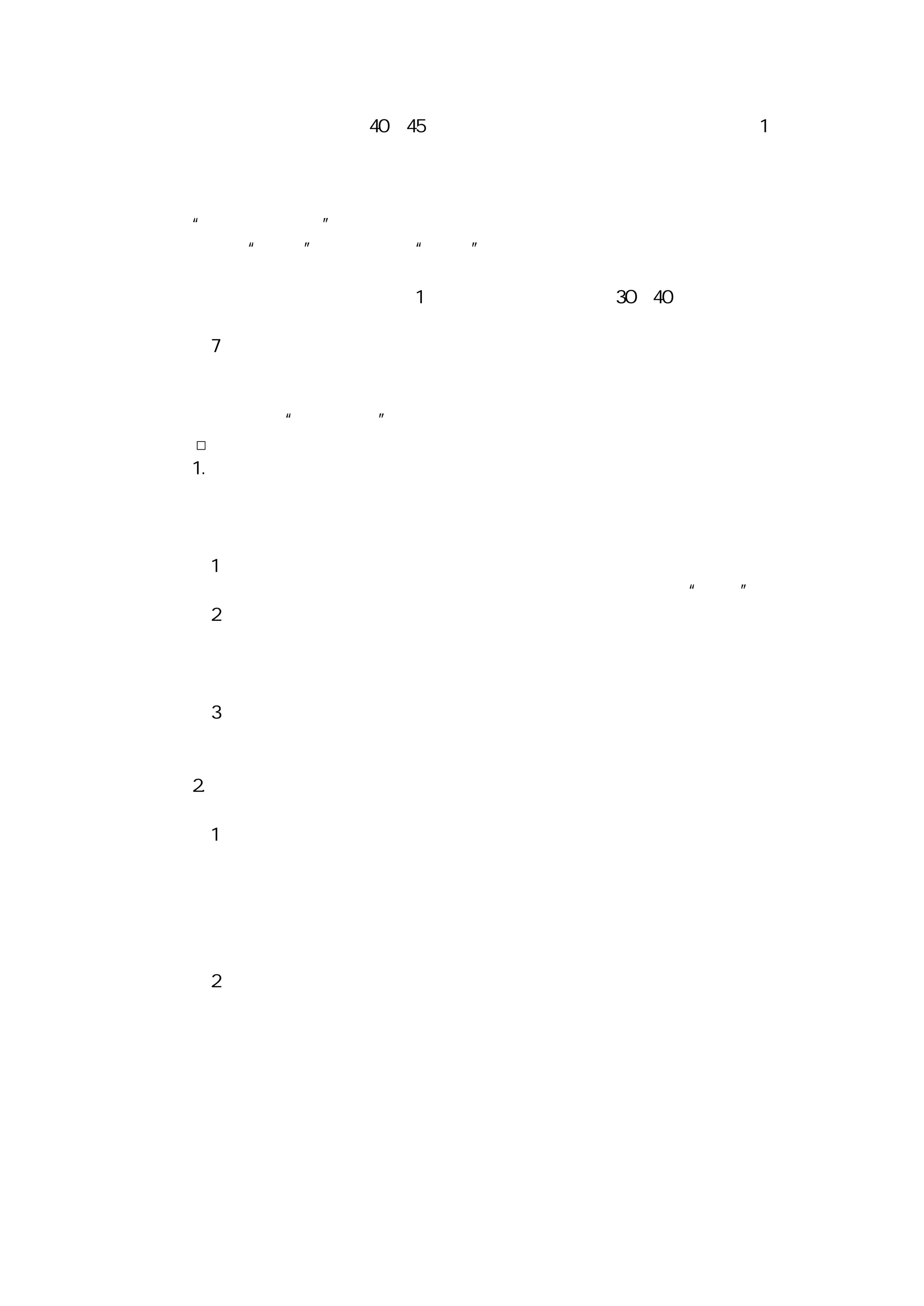 的脑力最佳状态只能保持 ４０～４５ 分钟，人在生理上产生疲劳感的界限是 １
小时。超过这个界限，与会者的注意力就会松懈，会场上就会出现窃窃私语
和轻微的骚动。在这种情况下，主持者如果坚持继续开会，多数发言者就只
能重复别人的发言，而显现不出创见。生理学家们给这种状态专门取个名称，
叫做“反面活动阶段”。在这个阶段，主持者对与会者变得很难驾驭，这一
阶段通过的“决议”，容易带上“激进”的色彩。如果会议开得再长，许多
与会者一心想快点散会、将会对通过的决议采取无所谓的态度。因此，最紧
凑最有效的会议，一般不应超过 １ 小时。多数与会者需要 ３Ｏ～４０ 分钟才能恢
复良好的自我感觉，这样才能保持良好的会议效果。
（７）要避免炫耀自己的业绩。会议主持者在会上吹嘘自己的业绩，以此
想抬高自己的威望，其结果必然适得其反。一般情况下，与会者对他所崇敬
的人的心理状态是，希望从他的谈吐中，得到如何把工作搞好的启发，而不
是想听他过去的“丰功伟绩”。
□主持会议的原则
１．主持执行性协调会的原则
政策性研究会和执行性协调会，是性质不同的两种会议，有着不同的主
持会议的原则。对执行性协调会议，又称之为解决问题的会议，主持会议者
应当遵循的原则是：
（１）严格控制会议的进行。因为会议有着必须达到的明确目的，所以，
会议主持者就只能允许围绕与目的直接有关的事来讨论，防止会议“走题”。
（２）保持言简意明的会风。要使与会者在发言中言简意明。主持者首先
要做出表率，否则，在客观上就不能造成会议的紧迫感，不能使与会者的精
神处于高度集中、紧张状态，会议效果就必须会出现两种情况：一是使会议
松松垮垮、拖拖拉拉；一是使会议的议题不集中，精力分散。
（３）主持者应只考虑可执行的实际解决方案。既然这个会是为了急需解
决某一问题而召开的，那么，在众多的发言中，对于那些实际上不能执行，
或者暂时不能执行的方案，不管他多么有创见，均应放弃。
２．主持政策性研究会的原则
这种会议又被称为产生思想观念的会议。应注意下述原则：
（１）主持者和与会者要建立平等的关系。由于这种会议上没有上、下级
之间的命令服从关系，与会者应当不称官衔，一律平等。主持者不应限制讨
论的问题范围，而应使与会者充分地表达他们的思想。当与会者的发言与客
观规律和与现实不符时，主持者应当耐心地引导他们，使他们的观念慢慢地
形成。还应当对与会者的发言进行巧妙的综合，用发言者的一个建议去加强
另一个建议，使方案逐步趋于成熟、系统化。
（２）在对某个问题进行可行性研究时，论证一定要充分，这就可能导致
某些与会者之间产生分歧。这时，会议主持者要善于发现新问题，补充新资
料，使新观点脱颖而出，并运用心理学的办法，让他们公开论战、对质、论
证，以便当场定夺。例如，国际电话电报公司一名参谋人员在一个会议上打
断了一名产品部经理的汇报，他质问为什么这个子公司不购买其他国际电话
电报公司的零件，反而向别的企业去购买，尽管这些话十分生硬，但都集中
在争论问题的实质上，具有专业技术人员的风度，而不是进行人身攻击。吉
宁稳坐在他的蓝色转椅上听双方的对话，突然他找到了头绪，就打断了对话，
并指派一个人去研究这个问题，然后让汇报继续下去。这种会议正像一名高
 