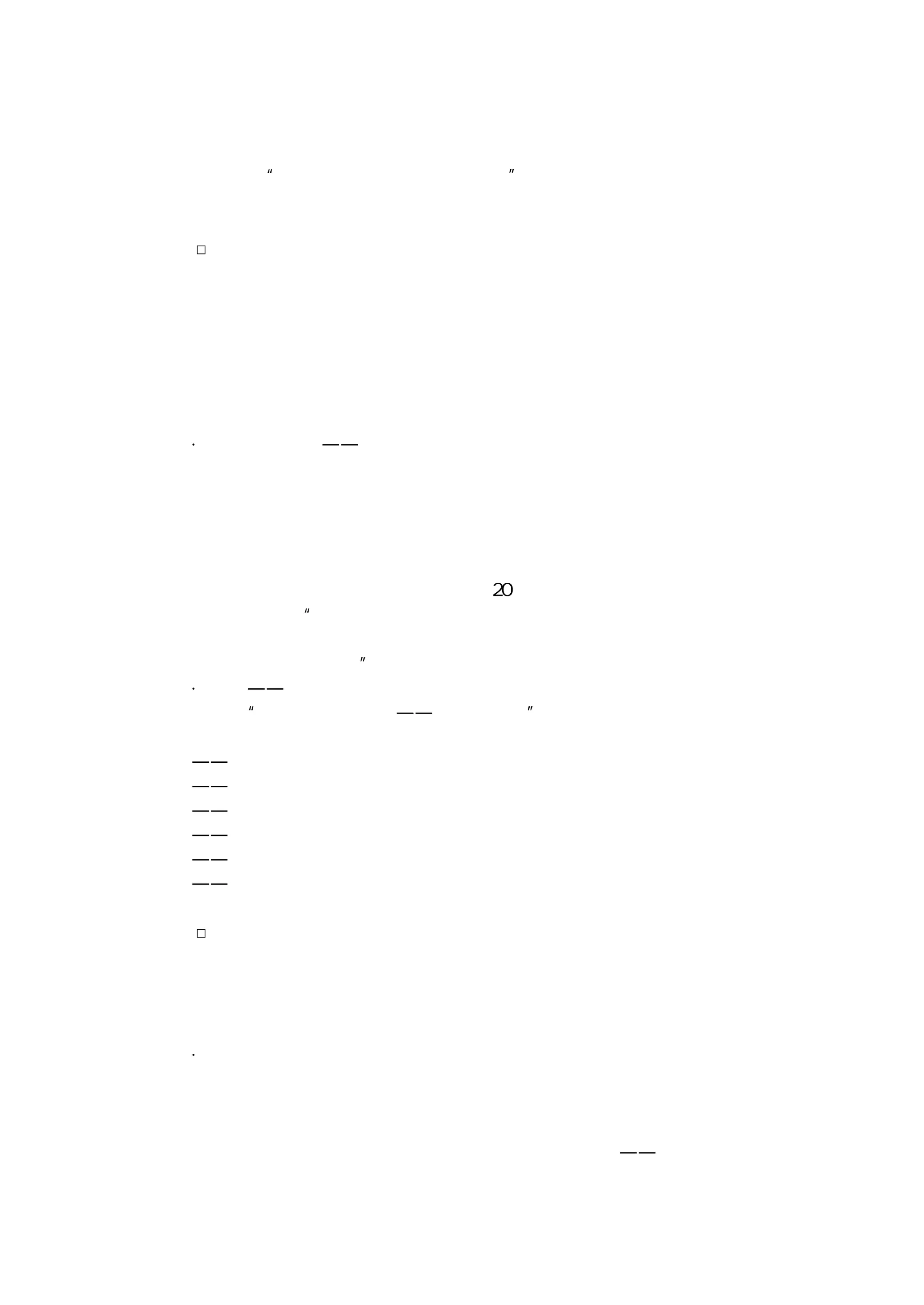 格带走而忘记交回。另一派认为人们在会上填写表格可能匆忙而不仔细，填
写的是最表面的印象。给他们一点思考时间，他们会反应得更准确。一位报
纸广告经理说“我们要求两周内的市场报告”。如果人们离开会场且不受他
人影响，他们的真实感受就会显露。两种意见各有其正确之处。你可以两种
方法都试试，看哪一种更适合于你单位。
□严峻的考验
对推销会议的真正考验是人们回到工作岗位后怎样执行。例如，他们现
在是全面推销呢，还是仍然集中于他们认为最容易推销的那些品种？他们是
否了解新的折扣条件并正当地把这些条件向买主提出？他们是否正在走访管
理部门想要渗入的新的销售渠道？访问报告是否填写得更为完全并且更迅速
地提出？
这里，现场销售的管理是关键。重要的是实地找出和克服困难。听其自
然直到最高管理部门有所察觉，问题就不可收拾了。
・外勤工作报告——如果你有外勤管理人员，在他们返回他们的地区之
前，和他们单独开个会是个好办法。要明确告诉他们，他们在花费时间和推
销人员一起走访以观察推销人员的推销方法，以及他们对审查方针与程序方
面负有哪些责任。你还可以准备一张简短的核对清单给他们作为备忘和指
南。如果你自己对外勤推销人员负有全部责任，就给你自己也准备一张核对
清单，这会使你更便于确保会议的讯息和程序传到外地。
一位制造商有五个地区，每个地区有 ２０ 个分店。一位分店经理说，地区
经理走访各分店，“我们还得到一份我们在会议上讨论的全部内容的抄件。
通过地区经理的走访和我们处理文件的方式，他们能很快了解我们是否学到
了我们应该学到的东西。”
・数量——外勤工作报告有助于衡量会议的质量效果。至于数量评价，
就看数字。“盈亏一览结算线——纯销售业绩”是许多销售经理评价推销会
议有效性的方法：
——销售量上升了吗？
——销售量的上升是你希望推销人员强调的产品种类吗？
——会上介绍的新产品是否完成指标？
——是否正在发展新客户？
——推销人员是否完成个人定额？
——推销人员的周转是否放慢？要对你希望实现的目的心中有数，然后
进行查核以弄清你是否成功。
□寻求帮助
为地区性的或全国性的推销会议制定计划是一件巨大而令人生畏的任
务。无论是一年制定一两次会议计划的个人还是会议的专业者，都是如此。
不管是哪种情况都没有必要由一个人单独进行。帮助是可以找到的，而且往
往不花钱。
・会议场所的制定计划者
许多旅馆和度假胜地以及所有的会议中心都有会议服务人员或部门。把
你要召开的会议的情况尽多可能地告诉他们。不要只限于到会人数、到达时
间、卧室间数及用餐次数，还要说明会议的目的。这样，制定计划者就可以
根据你的需要分配适当的会议室，并安排用餐时间和菜单——或许甚至建议
一次推动目标实现的围绕会议主题的活动。
 