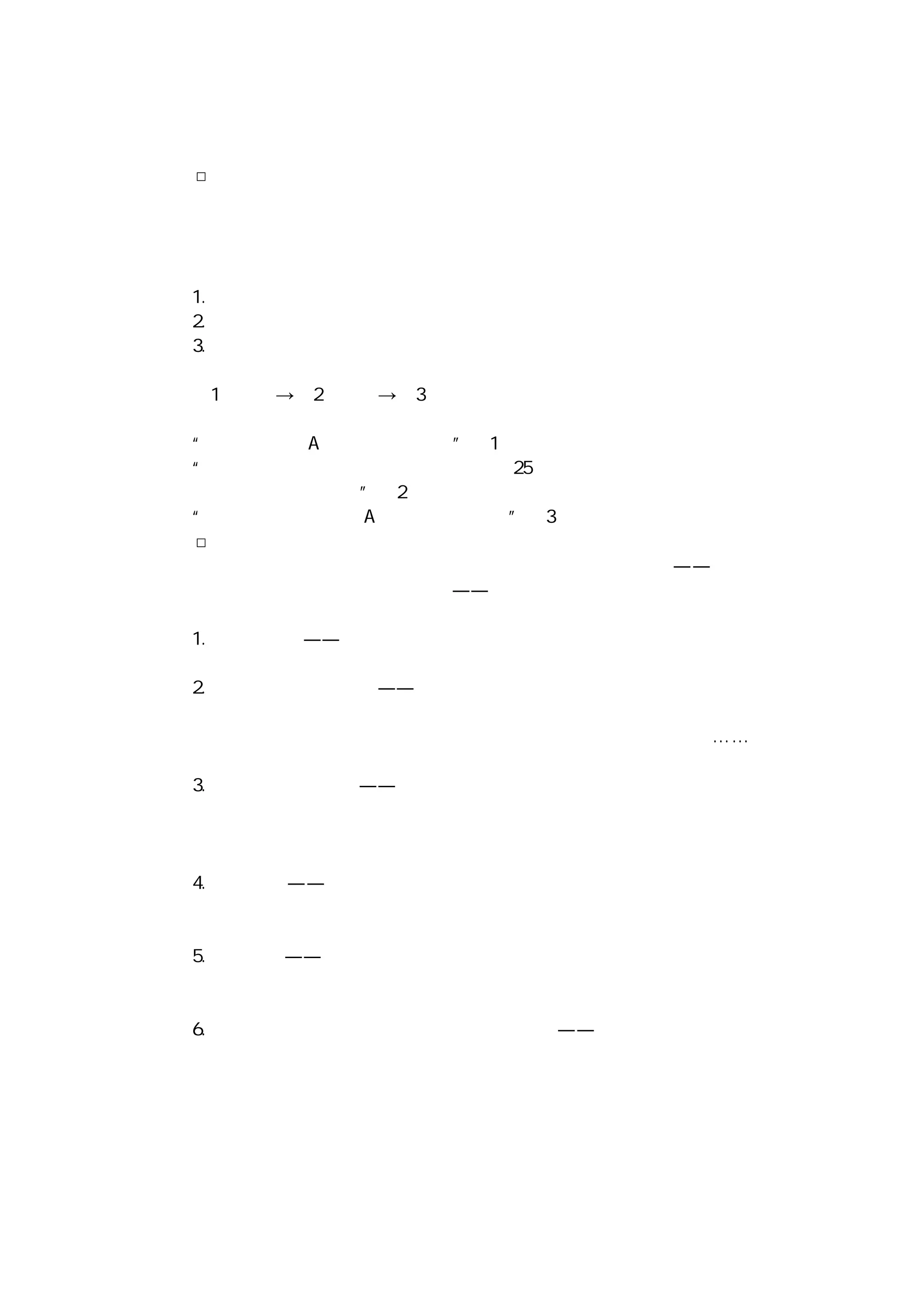 十二、谋求沟通方法
□　三段式意见表达
在会议场合内，有不少满腹经验的人因表达不得其法，致使其意见无从
表达，更不用说被重视或采纳！在大多数人皆
不 善 于 表 达 意 见 的 现 状 下 ， 假 如 你 能 按 下 面 三 个 步 骤 提 出 你
的意见，它被听取的机会必然加大：
１．以精简而肯定的措辞说出你的意见。
２．提出几点具体而充分的理由来证明你的意见的正确性。
３．重复述说你的意见。
以上三个步骤即是一般所谓的三段式的意见表达方式，亦即
（１）意见→（２）证明→（３）意见的复述
举例说明：
“我确信产品 Ａ 可以大量推出。”（１）
“因为头两个月的试销情况较预期高出 ２５％，而且多数
的营业代表都看好。”（２）
“因此，我确信产品 Ａ 可以大量推出。”（３）
□无声语言沟通
会议场合中的沟通媒体除了有声的语言之外，无声的语言——诸如仪
容、姿态、手势、眼神、面部表情等——仍然扮演相当重要的角色。现将须
要特别注意的方面简述如下：
１．仪容要整洁——蓬头垢面者通常得不到与会者的好感。飞机驾驶员之
所以讨人喜欢及受人尊敬，恐怕跟其仪容整洁有密切的关系。
２．准时或提早抵达会场——时间的掌握也是一种无声的语言。开会迟到
的这种行为所显示的信息可能是：你不重视这场会议、你故意摆架子、你不
理会会场将因你的迟到而受干扰、你不介意浪费其他与会者的时间……等
等。开会迟到的另一种弊端，便是前文所说的丧失选择良好座位的机会。
３．避免穿着奇装异服——服饰是一种符号，也是一种无声的语言。当你
穿的衣服或是身上所配带的装饰品太奇特或太耀眼时，与会者的注意力将集
中在你的衣服与配件上，而不会凝神谛听你所说的话语。因此，为稳妥起见，
你的穿戴应尽量趋于保守。
４．留意坐姿——最理想的坐姿是脊椎骨挺直但却不僵硬，因为只有这
样，你才能在松驰状态下维持警觉性。
５．两眼正视——跟别人对话时最忌讳的便是两眼闪缩，或是斜眼看人，
因为这足以令人对你的动机或品格产生不良的评价。同样忌讳的是，以求情
的眼光看人，因为这样做足以削弱你说话的份量。
６．借手势或物品引起注意并强调自身的观点——以手势配合说话的内
容，可以使听众印象深刻。手势的大小视你所想强调的内容而定。谈细节的
时候，手势要小；谈大事时，手势要加大。运用手势时，你必须考虑周围实
体环境的大小。外界的空间愈大时，手势可愈夸张；外界的空间愈小时，手
势应愈收敛。为强调你的意见而以物件作为道具是一种良好的举措。
 