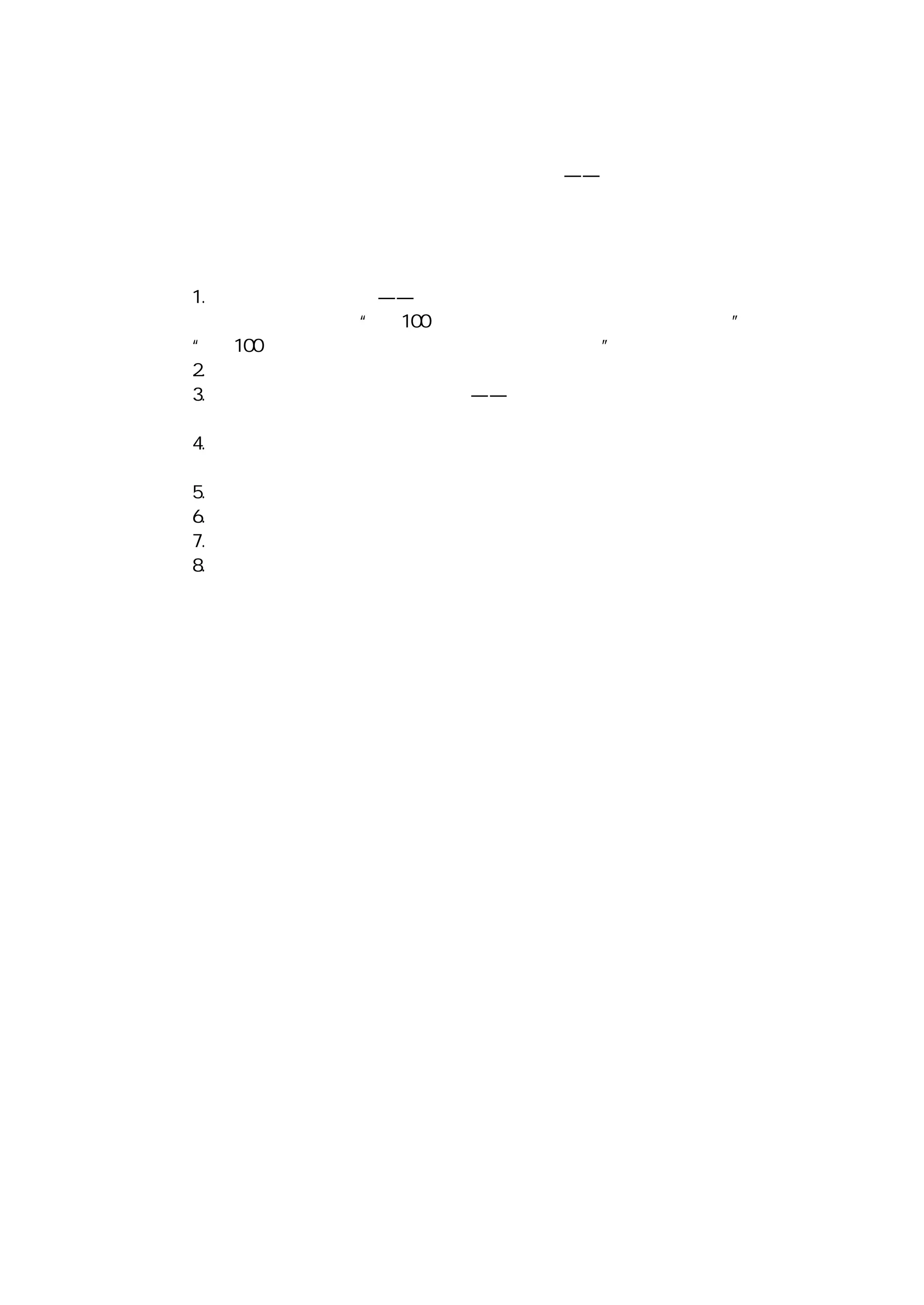 十五、保持积极态度
在一般会议中，我们经常面临的是消极的气氛——包括
消极的表情、消极的情绪、消极的话语、消极的反应等。在消极的气氛
笼罩下，你若能注入积极的言词与积极的态度，你将成为严寒中的一股暖流，
并成为与会者心灵寄托之所在。下一次再参与会议，请参照下列诸种要领扦
事，你将获取不同凡响的良好结果：
１．从积极的角度看问题——将那些只产生不良后遗症的消极性意念，扭
转为积极性意念。例如将“这 １００ 万元的投资当中有一半肯定要泡汤！”扭
转为“这 １００ 万元的投资当中有一半肯定会带来效益！”。
２．倾听那些足以蒙蔽真象的泄气话，并设法解开迷雾。
３．削弱会议中所面临的问题的难度——设法先帮助解决较简单的问题，
以增进与会者对解决困难问题的信心。
４．自告奋勇地承担工作，这对减轻与会者的精神负担与实质负担均有帮
助。
５．当其他与会者强调困境之际，你则设法提供解决方案。
６．对提供良好的意见或解决途径的其他与会者，表达你个人的欣赏。
７．面对棘手的问题时，应讲求实际，而不应悲观。
８．鼓励与会者积极进取。
 