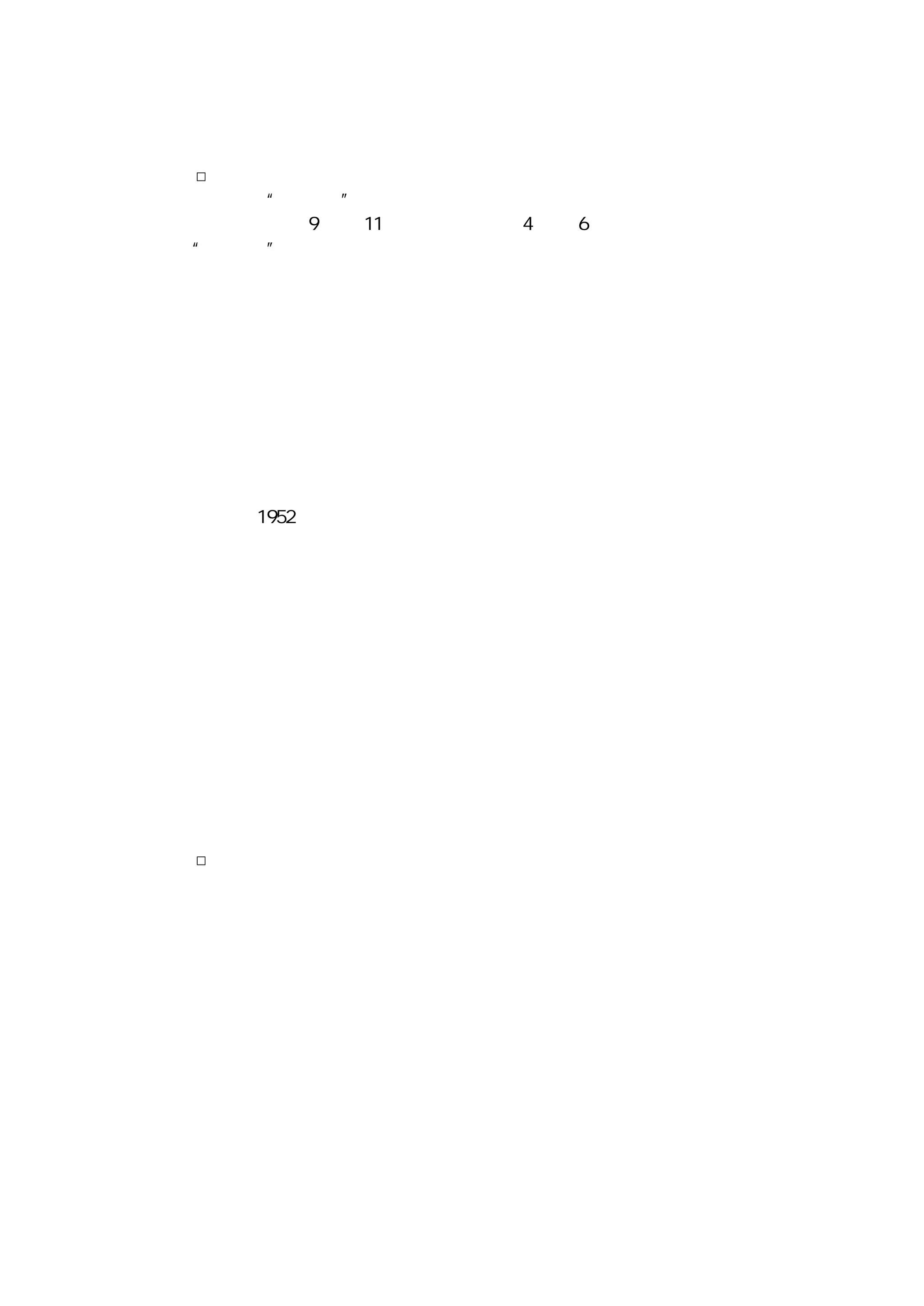 一、时间性策略
□　合理地安排会议时间
由于人的“生物钟”的作用，人们的脑力活动在一天当中通常有两处高
峰期：一个是上午 ９ 时至 １１ 时；一个是下午 ４ 时至 ６ 时。
“生物钟”理论启示我们，要提高会议效率，选择好召开会议的时间这
一点十分重要，应该引起每一位会议组织者的高度重视。既然人的精力充沛
与衰减，思维敏捷与迟纯是呈周期性的，是有规律的，所以，做为一个高明
的会议组织者，就应该尊重这一规律并巧妙地利用这一规律。如果把召开会
议的时间安排在人的脑力活动的高峰期，这样，就可以使与会人的脑力活动
处于一种较为亢奋的状态，注意力专注于某一特定方向，所持续的时间也可
以比较长，大脑思维敏捷，反应迅速，接受和输出信息的能力都比较强，对
会议的议题能给予充分的思考，从而可以使会议尽快地得到理想的结果。如
果错过人的脑力活动的高峰期，或者正好赶在人的脑力活动的低谷
期召开会议，这样，与会人就容易倦怠，注意力难以集中，以致会议要
么出现冷场，要么使会议陷入懒散和难以控制的局面之中。在这方面失败的
例子莫过于 １９５２ 年麦克阿瑟在美国共和党全国代表大会上所作的竞选总统
候选人的演讲。本来麦克阿瑟具有很出色的演讲才能，此次竞选演说经过了
极为周密的准备，演讲本身也很精采。但谁知演讲开始后，代表们却表现出
心不在焉，有的咳嗽，有的上厕所，有的交头接耳，有的在场内来回走动，
场面十分尴尬。由于这场不成功的演讲，给麦克阿瑟的竞选活动带来了极坏
的影响。那么，为什么本来一场很精采的演讲，却落人了这样难堪的境地呢？
原因就是这场演讲所选择的时间不恰当，在麦克阿瑟开始演讲时，已是晚上
九点半了，这时代表们已感到疲惫，注意力已难以集中，所以，会议就当然
难以取得好的结果了。
人在一天当中脑力活动有两个高峰期，如果将上、下午的两个高峰期做
一下比较的话，那么，将会议安排在上午比下午还会更好些。在实际工作当
中，人们普遍要求开短会，但如果会议实在难以在短时间进行完毕，那就可
将对重大问题的讨论安排在上午，将一般性讨论安排在下午；全体会议安排
在上午，分组讨论安排在下午。
□　颠倒会议的准备和召开时间
有位来访者说：他所在的部门每次开会都很拖拉，即使是
一些很简单的问题，也要开很长时间的会。大家对此普遍感到很厌烦，
但又没有什么办法。笔者就该部门的会议活动通常所占用的时间和为准备这
些会议所花费的时间作了一番询问之后，说：要提高贵部门的会议效率，其
实办法很简单：只要你们把目前召开会议所用的时间与为这些会议所花费的
时间倒过来就可以了。说得具体一点就是：假如你们为一次会议花了一个小
时进行准备，那么，要召开这个会议可能就要用一天的时间。如果倒过来，
你们用一天的时间准备这个会议，而召开这个会议则可能只需要一个小时就
可以了。
如果适当地延长会议的准备时间，对会议做出充分的准备，这样便可以
从总体上减少为一次会议活动所花费的时间，从而可以达到提高会议效率的
目的。为了证实这一点，美国中西部制造公司挑选了两批带有重复性质的项
目作为衡量对比之用，而且详细记录了每批项目的计划（准备）时间和执行
 