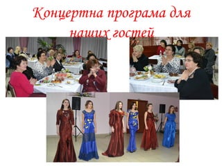Концертна програма для
наших гостей
 