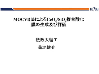 MOCVD法によるCeO2/SiO2複合酸化
膜の生成及び評価
法政大理工
菊地健介
 