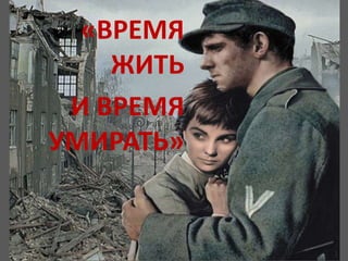 Буктрейлер. Ремарк. "Время жить и время умирать" | PPT