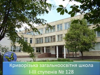 Криворізька загальноосвітня школа
І-ІІІ ступенів № 128
 