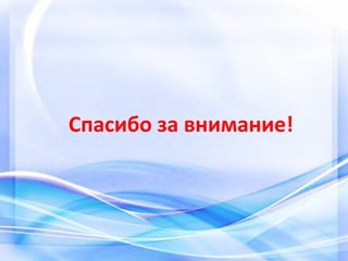 Спасибо за внимание!
 
