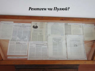 Рентген чи Пулюй?
 