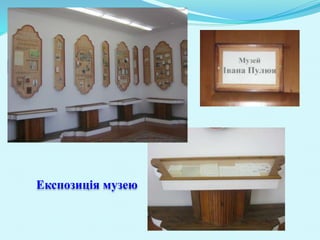 Експозиція музею
 