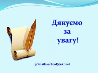 grimailovschool@ukr.net
 