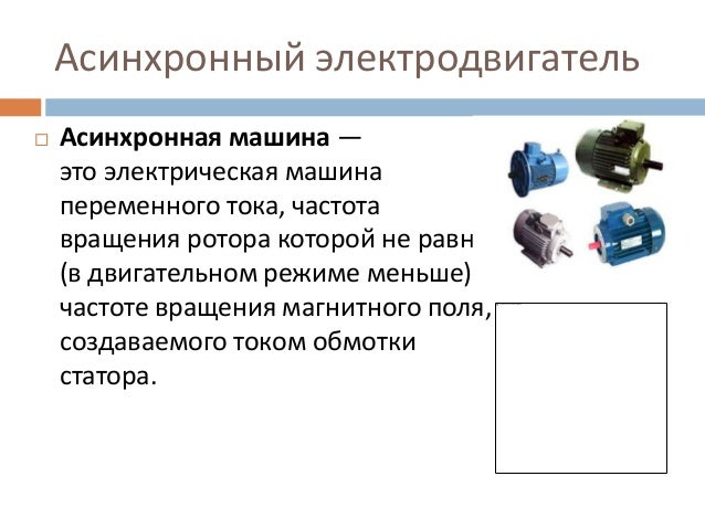 Что такое асинхронная машина