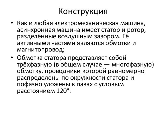 Что такое асинхронная машина