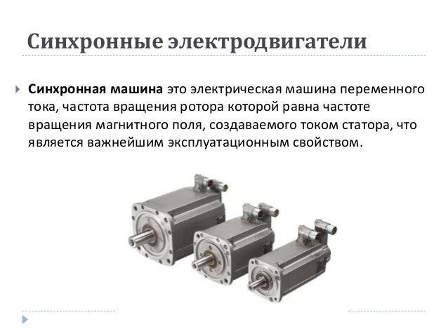 Область применения синхронных двигателей