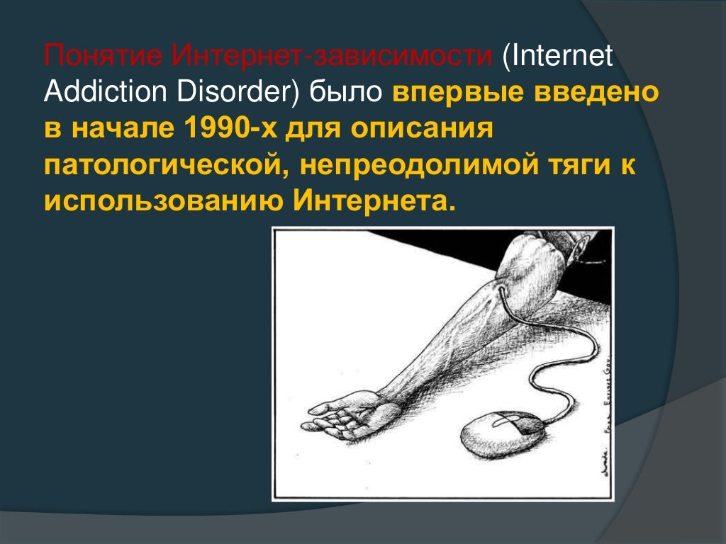 Интернет зависимость проект 9 класс