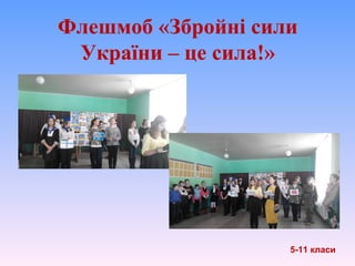 Флешмоб «Збройні сили
України – це сила!»
5-11 класи
 