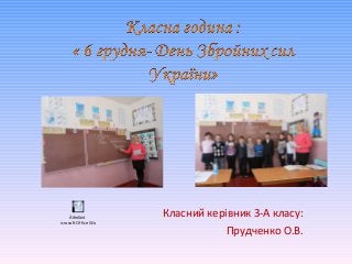 Класний керівник 3-А класу:
Прудченко О.В.
Äîêóìåíò
Microsoft Office Word
 