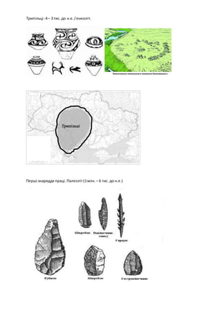 Трипільці -4– 3 тис. до н.е./енеоліт.
Перші знаряддя праці. Палеоліт(1млн. – 6 тис. до н.е.)
 