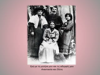 Εγώ με τη μητέρα μου και τις αδερφές μου
Αναστασία και Ελένη
 