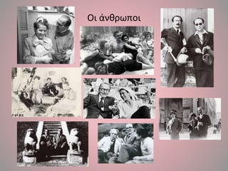 Οι άνθρωποι
 