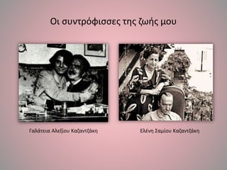 Οι συντρόφισσες της ζωής μου
Γαλάτεια Αλεξίου Καζαντζάκη Ελένη Σαμίου Καζαντζάκη
 