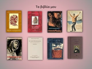 Τα βιβλία μου
 