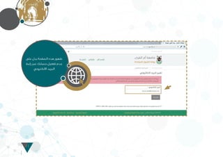 11
‫على‬ ‫يدل‬ ‫الصفحة‬ ‫هذه‬ ‫ظهور‬
‫رابط‬ ‫عبر‬ ‫حسابك‬ ‫تفعيل‬ ‫عدم‬
‫االلكتروني‬ ‫البريد‬
 