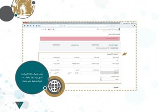 13
‫البيانات‬ ‫كافة‬ ‫اكمال‬ ‫يجب‬
) * ( ‫عالمة‬ ‫بجانبها‬ ‫التي‬
‫حفظ‬ ‫على‬ ‫الضغط‬ ‫ثم‬
 