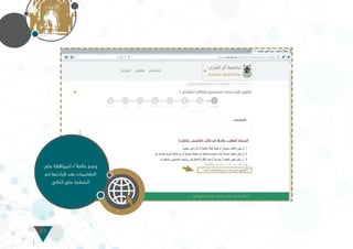 15
‫على‬ ‫للموافقة‬ �‫عالمة‬ ‫وضع‬
‫ثم‬ ‫قراءتها‬ ‫بعد‬ ‫التعليمات‬
‫التالي‬ ‫على‬ ‫الضغط‬
 